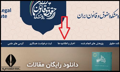 امریه پژوهشکده حقوق و قانون ایران
